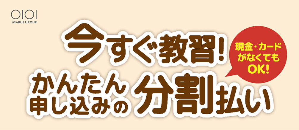 今すぐ教習！かんたん申し込みの分割払い